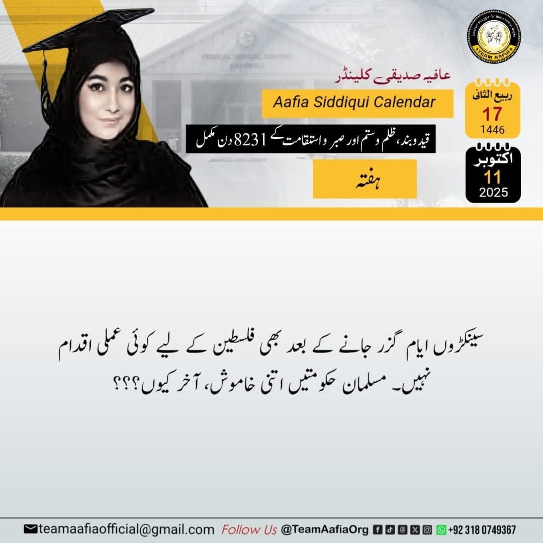 قید و بند، ظلم و ستم اور صبر و استقامت کے 8231 دن مکمل
استقامت کو تیری سلام عافیہ !

Team Aafia Official