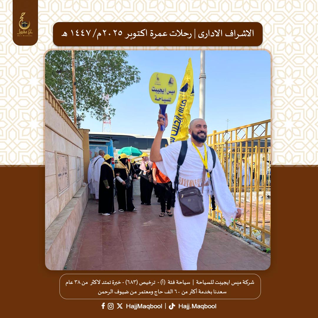 HajjMaqbool's tweet image. فى #رحلة_العمرة مع #شركة_ميس_ايجيبت_للسياحة
يرافقك فريق إشراف ادارى كامل في كل خطوة من لحظة انطلاقك حتى عودتك
رزقنا الله واياكم #عمرة قريبا
ولتكن من معتمرينا فى هذه الأيام المباركة
احجز الآن فى #برامج_عمرة نوفمبر 
املىء الفورم shorturl.at/F8oki او اتصل 01065541012
#حج_مقبول