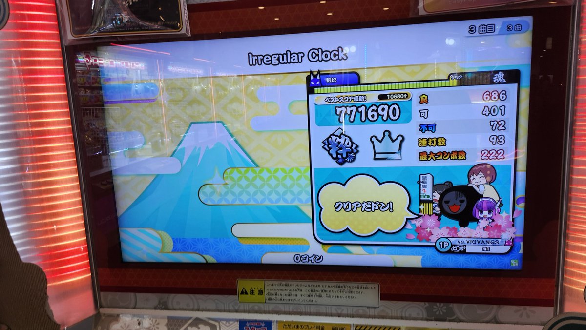 久々に新規☆10クリア
 #太鼓の達人