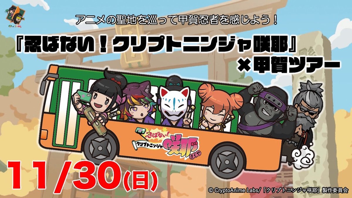 【参加者募集】アニメ『忍ばない！#クリプトニンジャ咲耶』甲賀の里巡りツアー🌸
アニメ監督の野中晶史さん、CryptNinjaの生みの親イケハヤさん、声優の岩爺役の木下章嗣さん、狐白役の柊子さん 参加決定！🥷
限定のオリジナルトートバックプレゼント🎁

予約・詳細について⇩
koka-kanko.com/post/cryptninj…