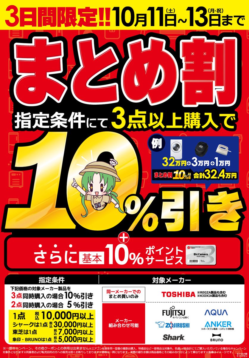 10/11(土)～10/13(月・祝)／ 週末まとめ割キャンペーン！ 三連休は東芝