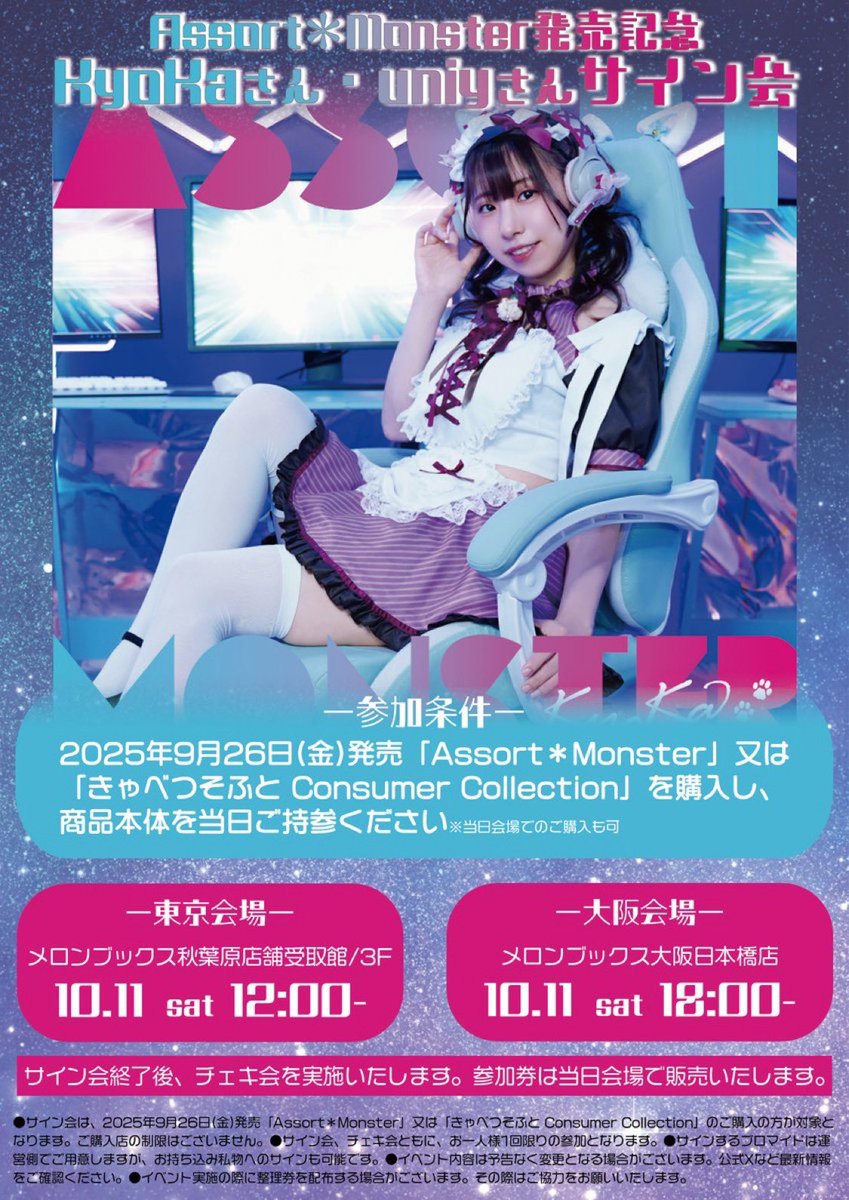 本日11日（土）東京/秋葉原 12：00～　大阪/日本橋 18：00～ にてＣＤ発売記念サイン会を実施いたします！
「Assort*Monster」又は「きゃべつそふと Consumer