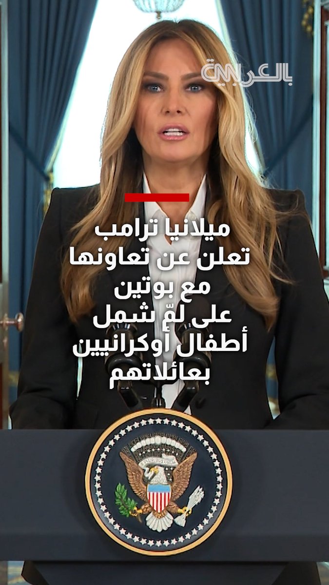ميلانيا ترامب: تربطني بالرئيس بوتين قناة اتصال مفتوحة للمّ شمل أطفال أوكرانيين بعائلاتهم 
