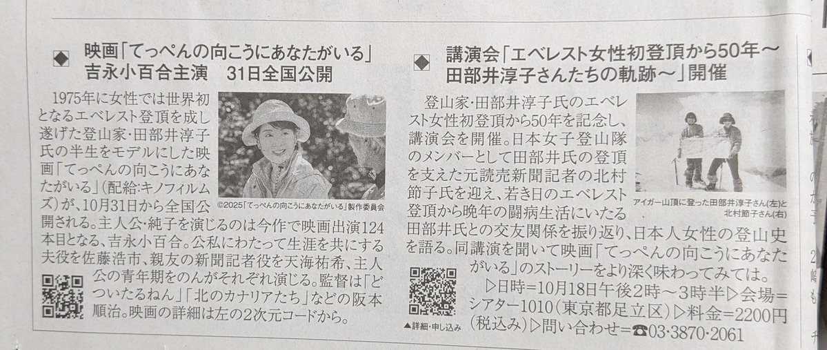 popps_h's tweet image. 今頃7日の夕刊を見てたおっさん😂

#読売新聞 
#阪本順治 監督
#てっぺんの向こうにあなたがいる 📽️

#田部井淳子 さんを演じるのは...
#吉永小百合 さん
#のん #能年玲奈 さん

10月31日全国公開💐

これから8日の新聞へ... 😅