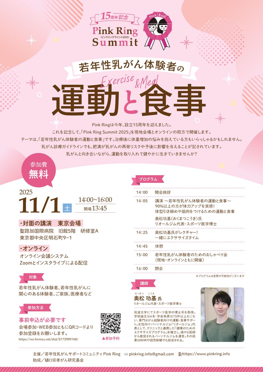 PinkRing5's tweet image. 【15周年記念！Pink Ring Summit2025】
1年ぶりの対面イベント開催します！
東京、北海道、広島、オンライン会場があります。

運動と食事について、奥松功基先生(@koki_fitness)にご講演いただきます。
ご参加お待ちしております🩷

申込URL
pinkring.info/article/754/?f…

#乳がん #ピンクリボン
