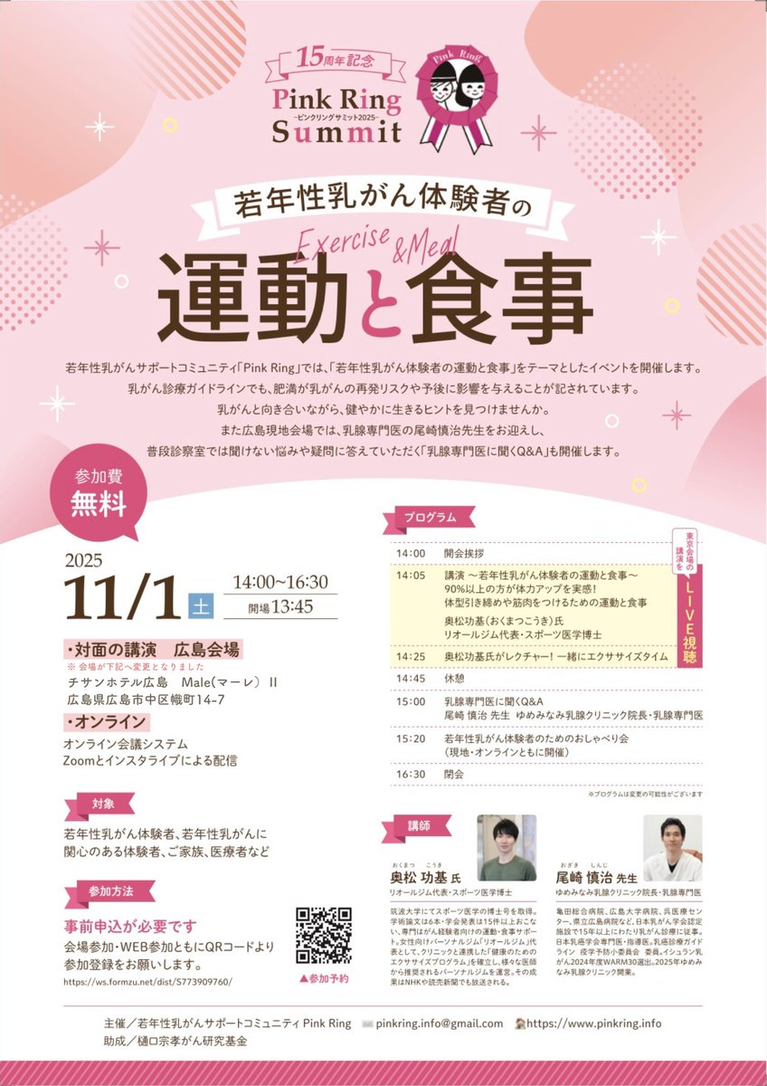 PinkRing5's tweet image. 【15周年記念！Pink Ring Summit2025】
1年ぶりの対面イベント開催します！
東京、北海道、広島、オンライン会場があります。

運動と食事について、奥松功基先生(@koki_fitness)にご講演いただきます。
ご参加お待ちしております🩷

申込URL
pinkring.info/article/754/?f…

#乳がん #ピンクリボン