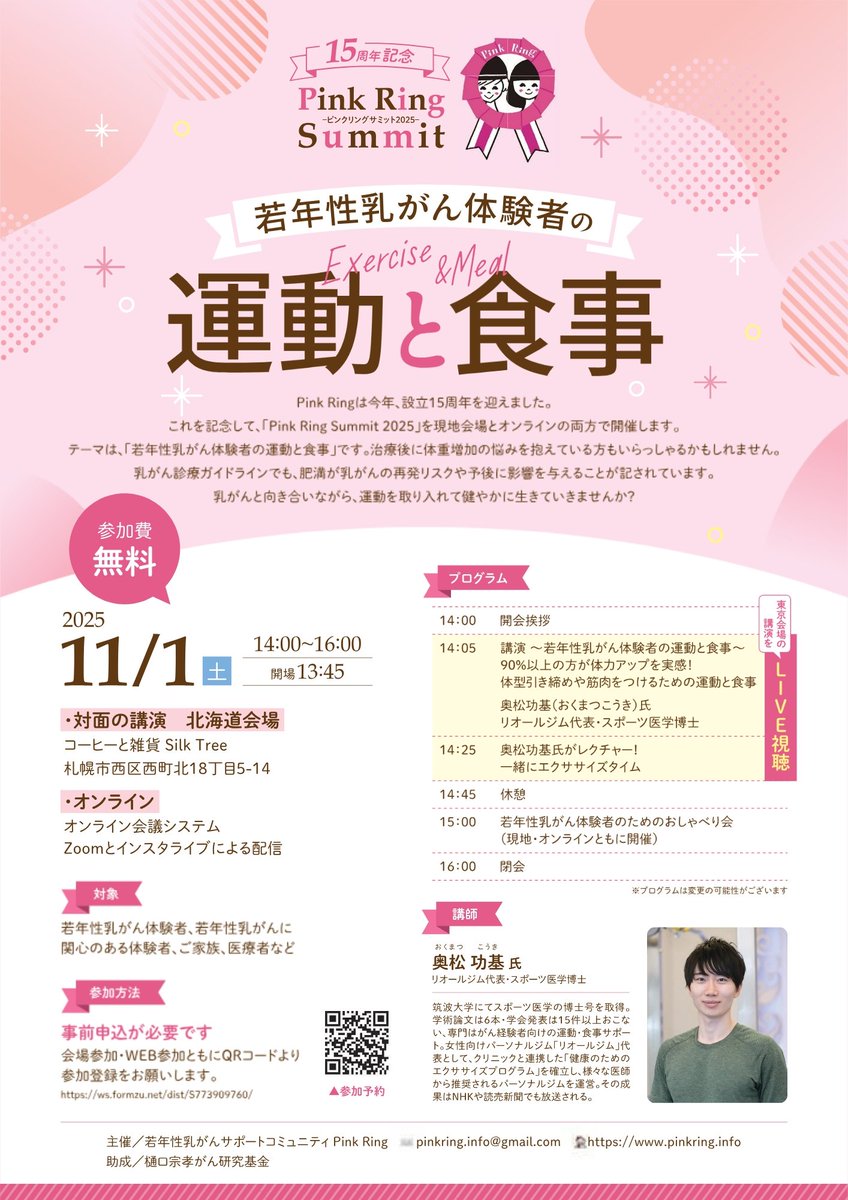 PinkRing5's tweet image. 【15周年記念！Pink Ring Summit2025】
1年ぶりの対面イベント開催します！
東京、北海道、広島、オンライン会場があります。

運動と食事について、奥松功基先生(@koki_fitness)にご講演いただきます。
ご参加お待ちしております🩷

申込URL
pinkring.info/article/754/?f…

#乳がん #ピンクリボン