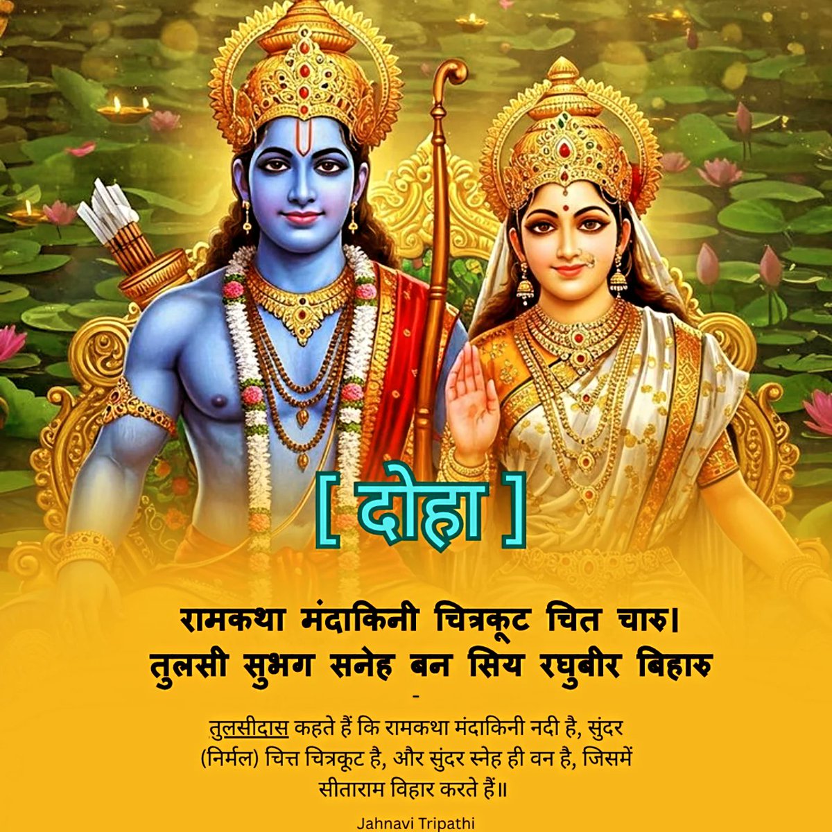 iyouthpower's tweet image. रामकथा मंदाकिनी चित्रकूट चित चारु। 
तुलसी सुभग सनेह बन सिय रघुबीर बिहारु !!

भावार्थ:-
तुलसीदास कहते हैं कि रामकथा मंदाकिनी नदी है, सुंदर (निर्मल) चित्त चित्रकूट है, और सुंदर स्नेह ही वन है, जिसमें सीताराम विहार करते हैं।