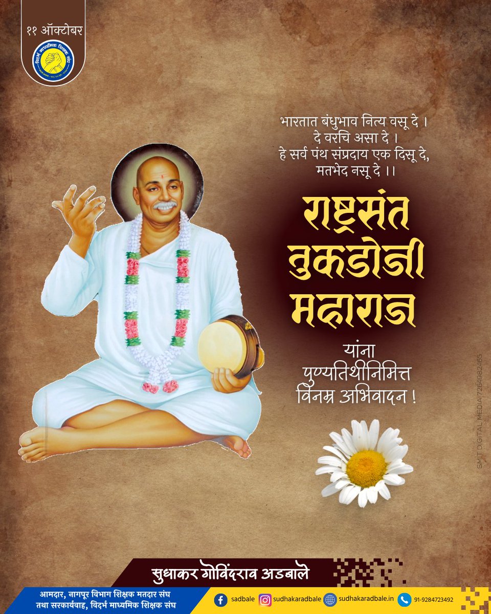 संत तुकडोजी महाराज यांनी आपल्या ग्रामगीतेच्या माध्यमातून समाजाला एक नवी दिशा देण्याचे कार्य केले. आज त्यांच्या पुण्यतिथीनिमित्त त्यांच्या पावन स्मृतींना कोटी-कोटी नमन.🙏🏻

#संत_तुकडोजी_महाराज
#SantTukdojiMaharaj