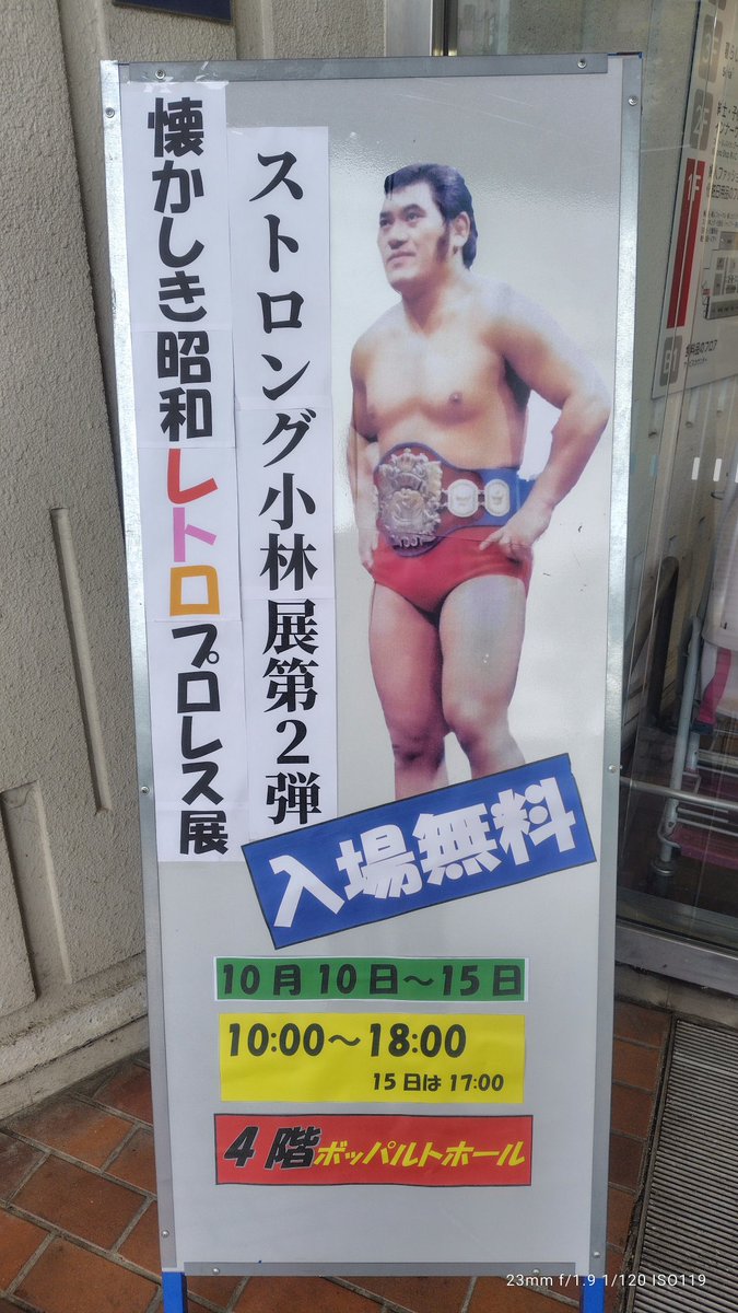 tomyam_kun2001's tweet image. #ストロング小林 展第2弾 懐かしき昭和プロレス展

#全日本女子プロレス のポスターなんて松永子孫も持ってないでしょ。

プロフィール見て横浜アリーナのエキシビションマッチ観たの思い出した。
30分ちょっとしかいられなかったのが残念。

実行委員会の皆さんありがとうございます。