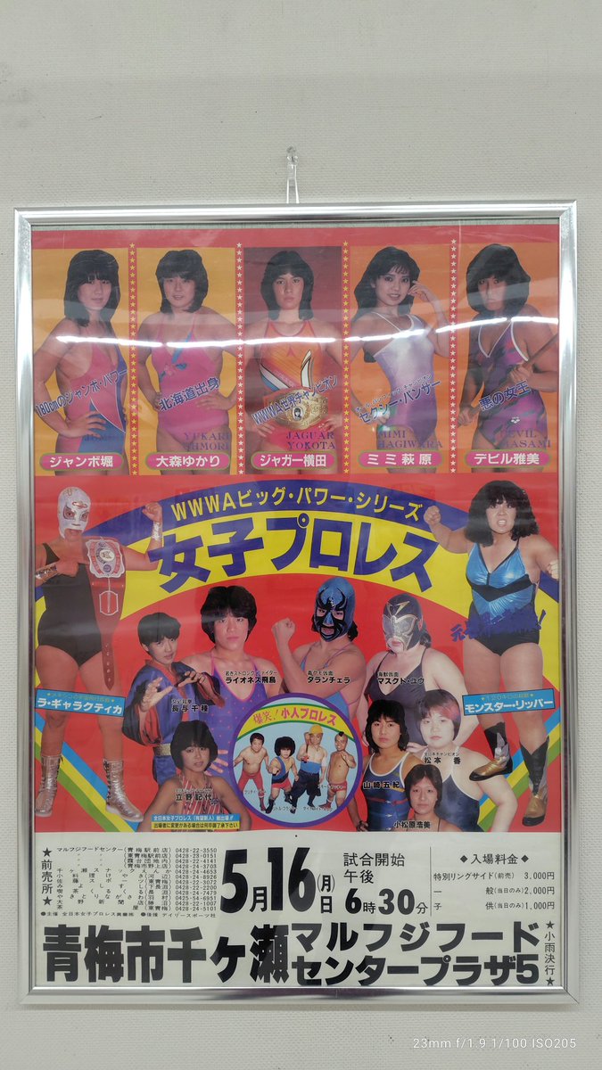 tomyam_kun2001's tweet image. #ストロング小林 展第2弾 懐かしき昭和プロレス展

#全日本女子プロレス のポスターなんて松永子孫も持ってないでしょ。

プロフィール見て横浜アリーナのエキシビションマッチ観たの思い出した。
30分ちょっとしかいられなかったのが残念。

実行委員会の皆さんありがとうございます。