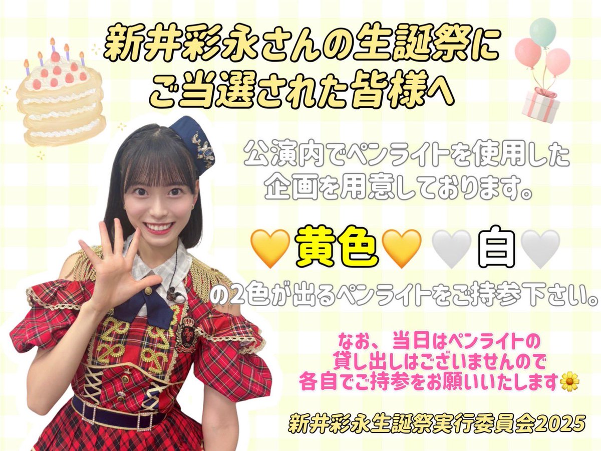 saechan_seitan's tweet photo. 🌼拡散希望🌼

明日の新井彩永生誕祭にご当選された皆様へ

公演中の一部でペンライトを用いた企画を行いますのでご持参ください🙇‍♂️
※貸し出しはしておりませんのでご了承ください

#新井彩永生誕祭2025
#さえの架け橋 https://t.co/AskU7jeTBZ