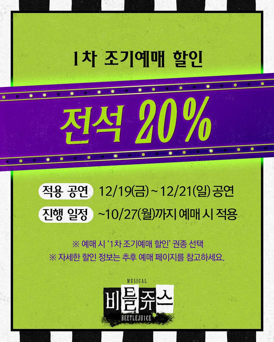 뮤지컬 <비틀쥬스> | 𝟭𝘀𝘁 𝗧𝗜𝗖𝗞𝗘𝗧 𝗢𝗣𝗘𝗡 공지🐍
❝ 어서와라, 죽여주는 공연이다! ❞

📍프리뷰할인: 전석 20%
📍1차 조기예매할인: 전석 20%

🎫티켓오픈: 10.14(화)오후2시
🎫오픈회차: 12.16(화)~12.21(일)
🎫예매처: NOL티켓,LG아트센터서울,티켓링크
instagram.com/p/DPqAzSMktfR/