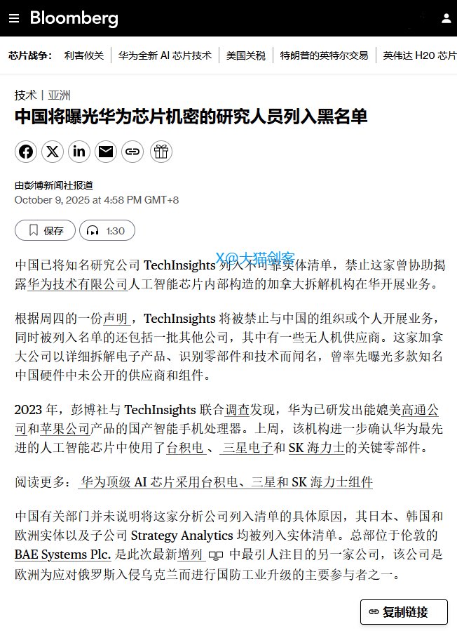 huangwe29337482's tweet image. 彭博：中国已将知名研究公司 #TechInsights 列入不可靠实体清单，禁止这家曾协助揭露 #华为 技术有限公司人工智能芯片内部构造的加拿大拆解机构在华开展业务。