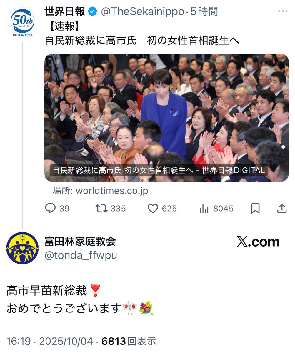 M3jsG9fKcTep's tweet image. 高市早苗は統一教会と深く繋がっている。
過去には自民党批判をしない様、メディアを脅した。
そしてデマを吐き、総裁選を経て総裁に就任した。
高市を絶対に総理にしてはいけない。