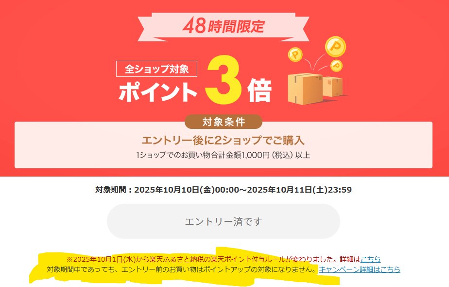 昨日珍しくアプリから楽天オーダーしたら、ポイントアップキャンペーンにエントリーするの忘れてた……😱

家に帰ってからごゆるりとオーダーすればよかったんよ……

＞＞＞※エントリー前のお買い物はポイントアップの対象になりません＜＜＜