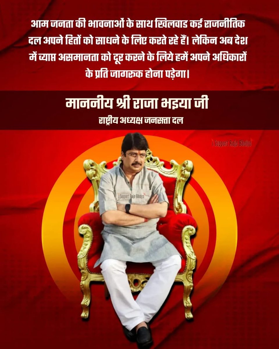 आम जनता की भावनाओं के साथ खिलवाड कई राजनीतिक दल अपने हितों को साधने के लिए करते रहे हैं। लेकिन अब देश में व्याप्त असमानता को दूर करने के लिये हमें अपने अधिकारों के प्रति जागरूक होना पड़ेगा।
:~ माननीय श्री राजा भइया जी 
`राष्ट्रीय अध्यक्ष जनसत्ता दल`