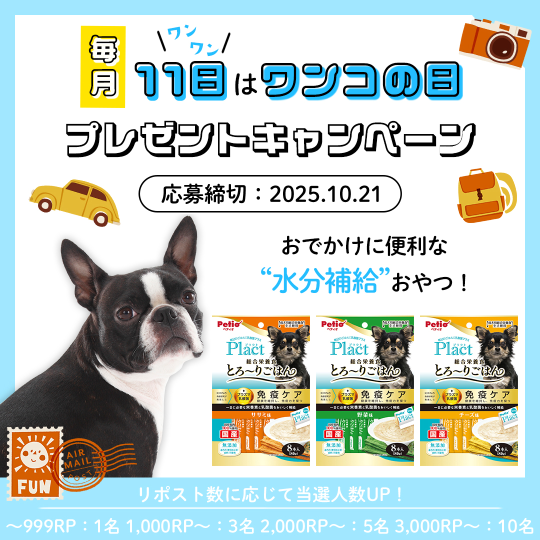 petio_official's tweet photo. ／
📢#毎月11日はワンコの日🐶
プレゼントキャンペーン🎁
＼

秋のおでかけに🍁
持ち運びしやすくて手軽に水分補給できるペーストおやつ✨
 
🎯応募方法
①@petio_officialをフォロー
②この投稿をリポスト

📅10/21まで

#ペティオ https://t.co/rTJ344hIry