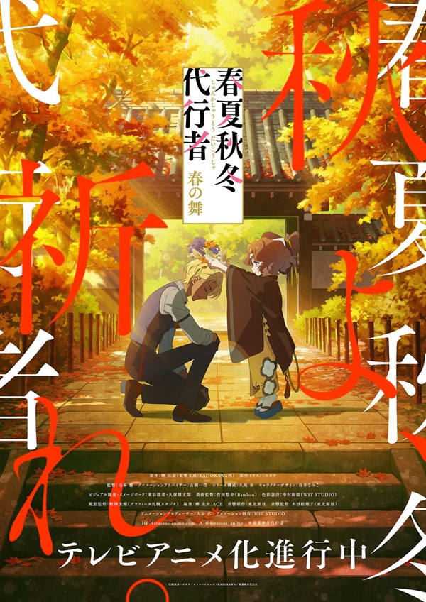 春夏秋冬代行者【公式】 (@syunkasyuutou04) / X