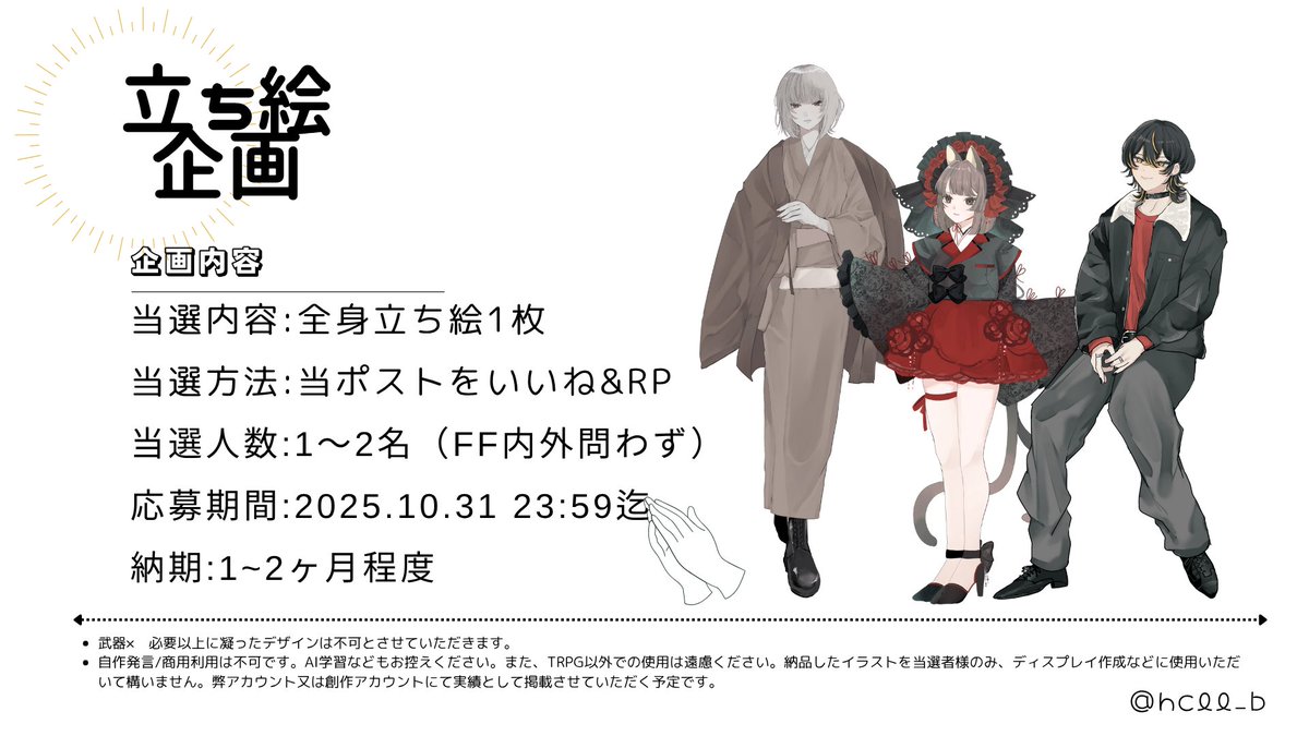 hcll_b's tweet image. 【無償立ち絵プレゼント企画✨】
内容:全身立ち絵1枚
参加方法:このポストをいいね&RP
当選人数:1~2名
応募期間:2025年10月31日 23:59迄
納期:1~2か月
是非とも立ち絵を描かせてくださいませ✨
絵柄等はメディア欄よりご確認ください