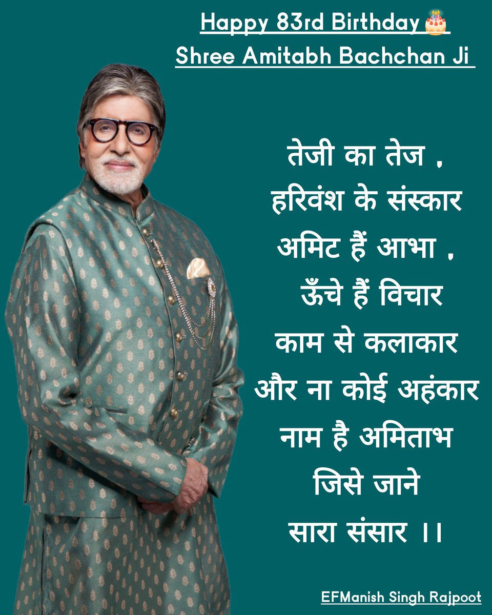 #तेजी का तेज , #हरिवंश के संस्कार 
अमिट हैं आभा , ऊँचे हैं विचार
काम से कलाकार और ना कोई अहंकार 
नाम है #अमिताभ जिसे जाने सारा संसार...🙏

आदरणीय <a href="/SrBachchan/">Amitabh Bachchan</a> सर जी आपको 83 वें #जन्मदिवस 🎂 की हार्दिक बधाई और शुभकामनाएँ, आप सदा स्वस्थ और दीर्घायु रहे !! 🙏

#AB83 #HappyBirthdayAB