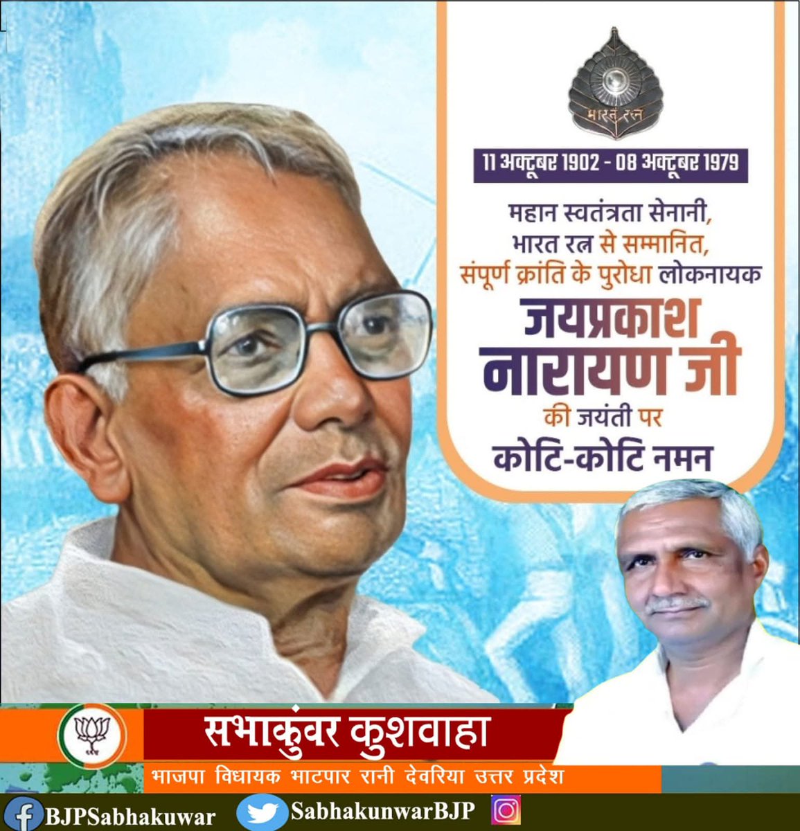 महान स्वतंत्रता सेनानी, संपूर्ण क्रांति के पुरोधा एवं भारत रत्न लोकनायक जयप्रकाश नारायण जी की जयंती पर कोटि-कोटि नमन। 
आप देशभक्ति, निर्भीकता और स्वाभिमान के प्रतीक है। 
आप ने आपातकाल के विरुद्ध देश को एक कर अराजकता और अन्याय के खिलाफ आंदोलनों का आवाहन किया था।