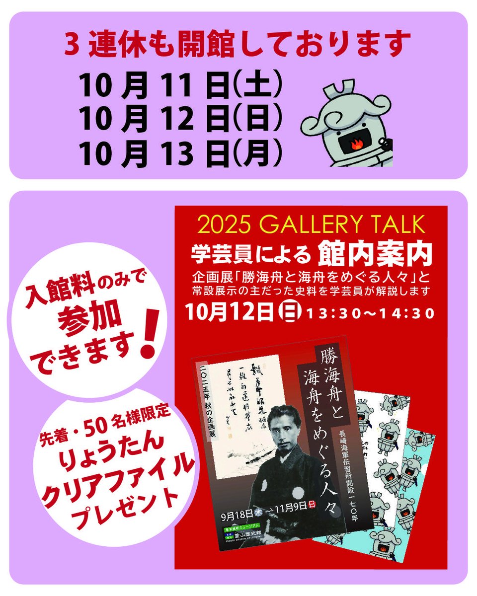霊山歴史館は本日、12日(日)、13日(月)も開館し、皆さまをお待ちしています。
明日12日(日)はギャラリートークを開催します。午後1時30分～午後2時30分　
★先着50名様に「りょうたんクリアファイル」を進呈いたします。＊高校生以上の方限定＊受付にてギャラリートーク参加とお伝えください