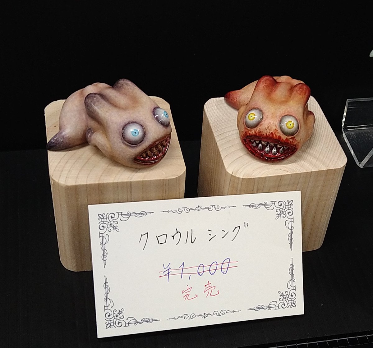 クロウルシングは完売です〜
ありがとうございます！