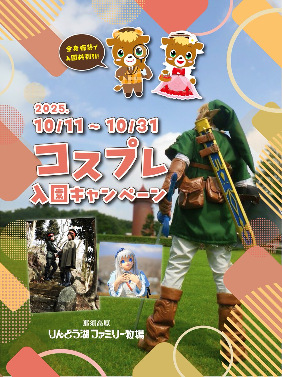 📢コスプレイヤーの皆さまへお知らせ📢

10/11～10/31 コスプレ入園割引キャンペーン開催‼
全身コスプレで、なんと、大人→1000円、3才～小学生→500円でご入園いただけます🎶

ご来園前にコスプレ利用規約（10/10更新）のご確認をお願いいたします🙇‍♀️
rindo.co.jp/cosplay/
#りんどう湖 #那須高原