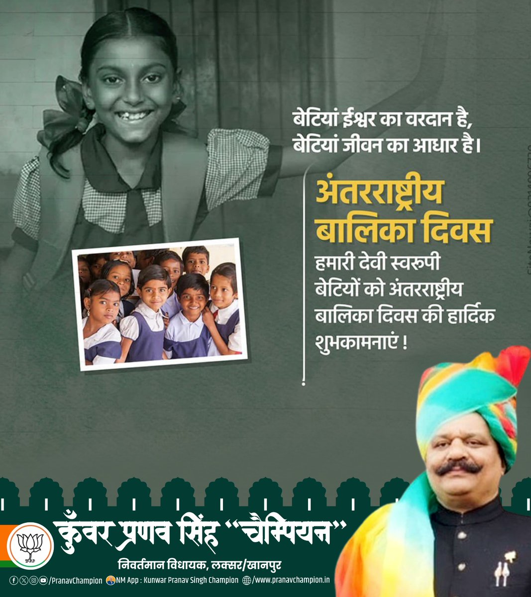 PranavChampion's tweet image. बेटियां ईश्वर का अनुपम वरदान हैं - स्नेह, शक्ति और संस्कार की प्रतीक।
अंतरराष्ट्रीय बालिका दिवस पर सभी बेटियों को हार्दिक शुभकामनाएं।
आपका जीवन सदैव सम्मान, सफलता और उज्ज्वल भविष्य से आलोकित रहे।

#InternationalGirlChildDay #BetiBachaoBetiPadhao #GirlChildDay