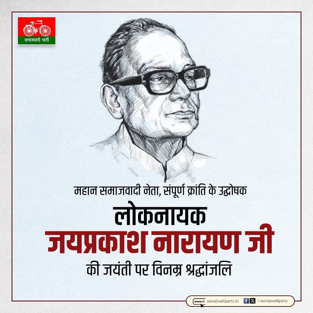 महान समाजवादी नेता, संपूर्ण क्रांति के उद्घोषक 'लोकनायक' जयप्रकाश नारायण जी की जयंती पर विनम्र श्रद्धांजलि।