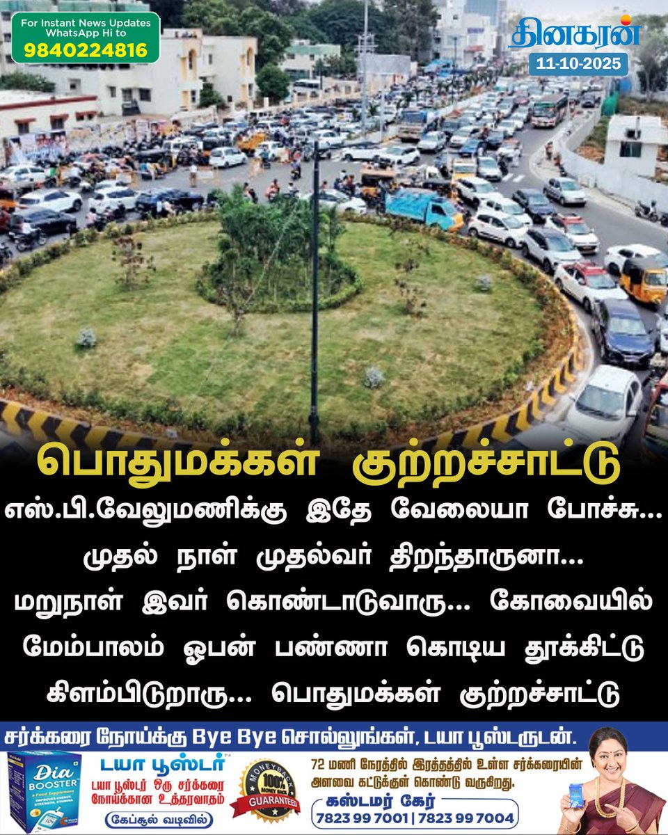 DinakaranNews's tweet image. எஸ்.பி.வேலுமணிக்கு இதே வேலையா போச்சு... முதல் நாள் முதல்வர் திறந்தாருனா... மறுநாள் இவர் கொண்டாடுவாரு... கோவையில் மேம்பாலம் ஓபன் பண்ணா கொடிய தூக்கிட்டு கிளம்பிடுறாரு... பொதுமக்கள் குற்றச்சாட்டு 

#DinakaranNews | #SPVelumani

dinakaran.com/news/s-p-velum…