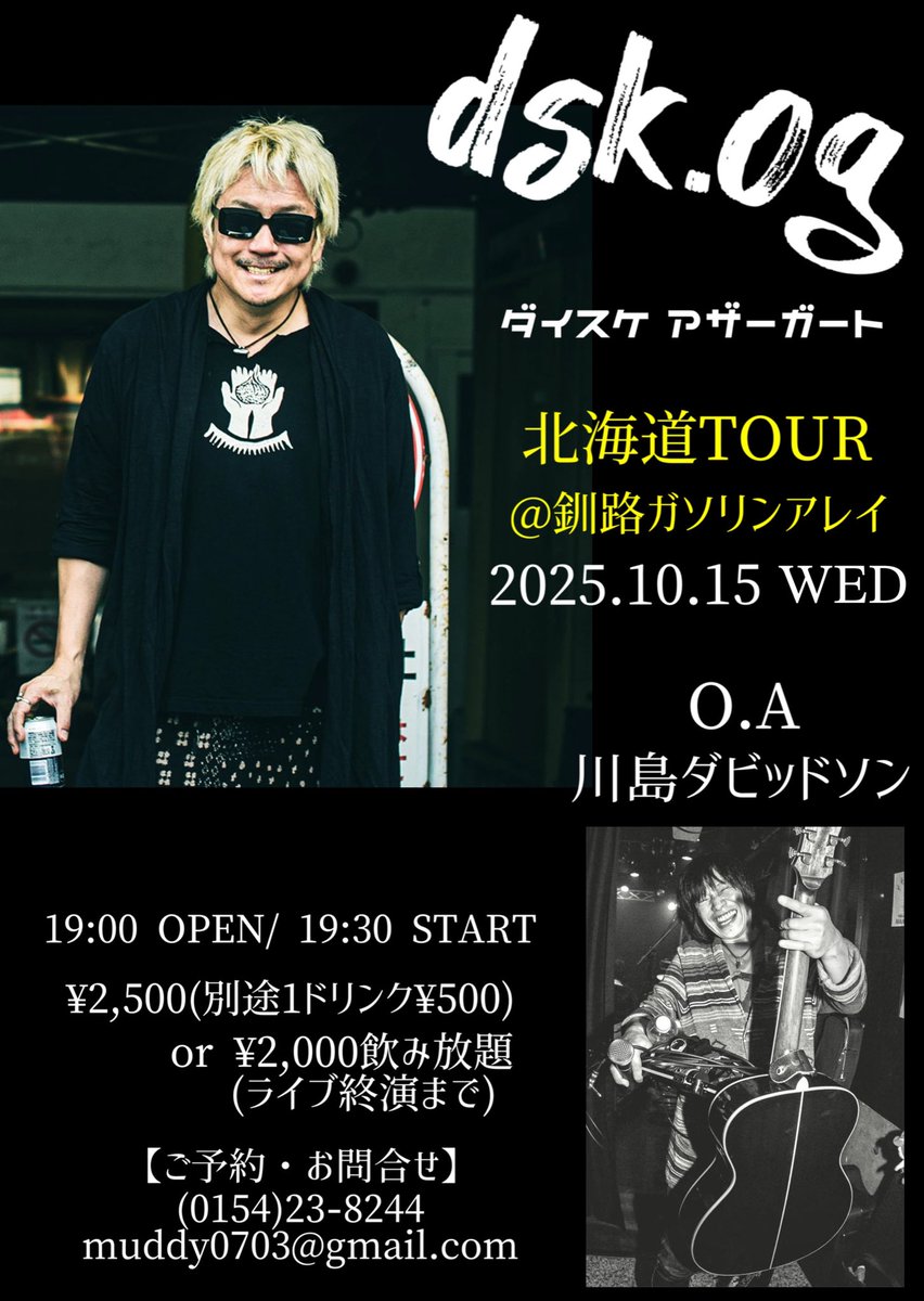 以前の投稿に誤りがありましたので
修正して再投稿します

ダイスケアザーガートLIVE
@釧路ガソリンアレイ

10/15(水)
19:00オープン
19:30スタート
¥2,500＋1ドリンク¥500
　　  or＋飲み放題¥2,000
　　　　  (ライブ終演まで)

opening/川島ダビッドソン

info
(0154)23-8244
muddy0703@gmail.com