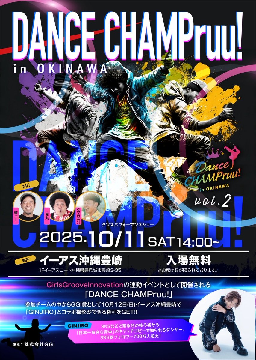 🎉『DANCE CHAMPruu！in OKINAWA vol.2』いよいよ本日10/11(土)開催‼️
📍イーアス沖縄豊崎1階イベントスペース🏝️
MCは「嫁ニー」「赤丸」「CHINさんパパ」🎤
2部構成で歌唱LIVEパフォーマンスを披露🎶観覧無料🆓 限定座席は先着順！
沖縄から未来のスターが誕生する瞬間を見逃すな🔥
<a href="/Yomeniiii/">嫁ニー</a>
#ggi