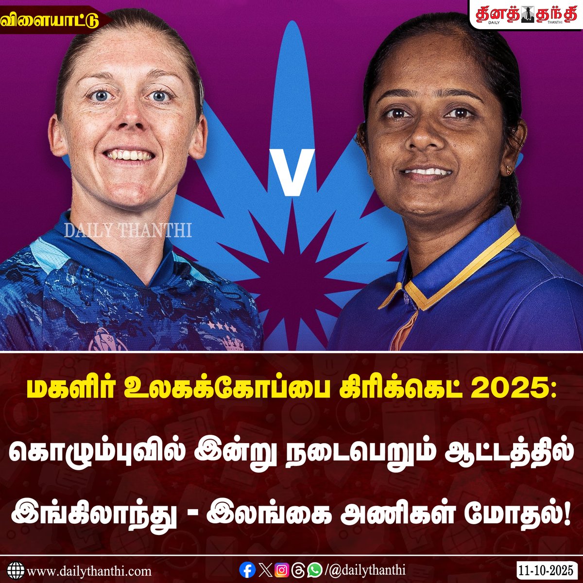 dinathanthi's tweet image. #SportsUpdate | மகளிர் உலகக்கோப்பை கிரிக்கெட் 2025: கொழும்புவில் இன்று பிற்பகல் 3 மணிக்கு நடைபெறும் ஆட்டத்தில் இங்கிலாந்து - இலங்கை அணிகள் மோதல்!

#WomensWorldCup2025 | #ENGvSL | #ENGWvSLW | #WWC | #ICC | #DailyThanthi