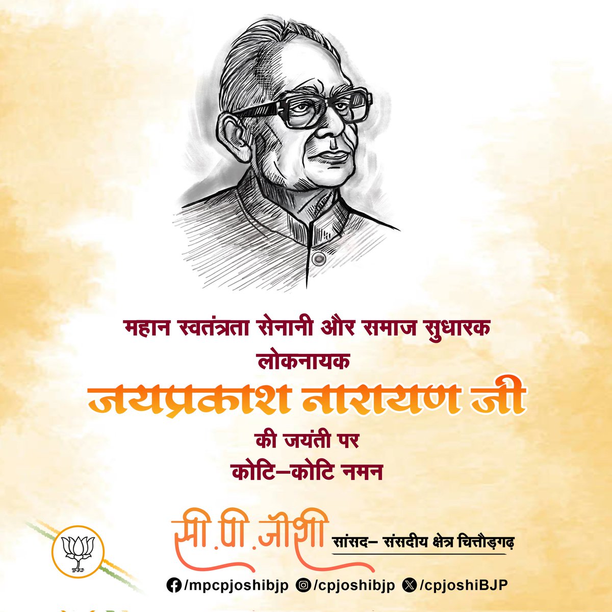 cpjoshiBJP's tweet image. महान स्वतंत्रता सेनानी और समाज सुधारक लोकनायक जयप्रकाश नारायण जी की जयंती पर कोटि-कोटि नमन

#जयप्रकाश_नारायण
#JayaprakashNarayan