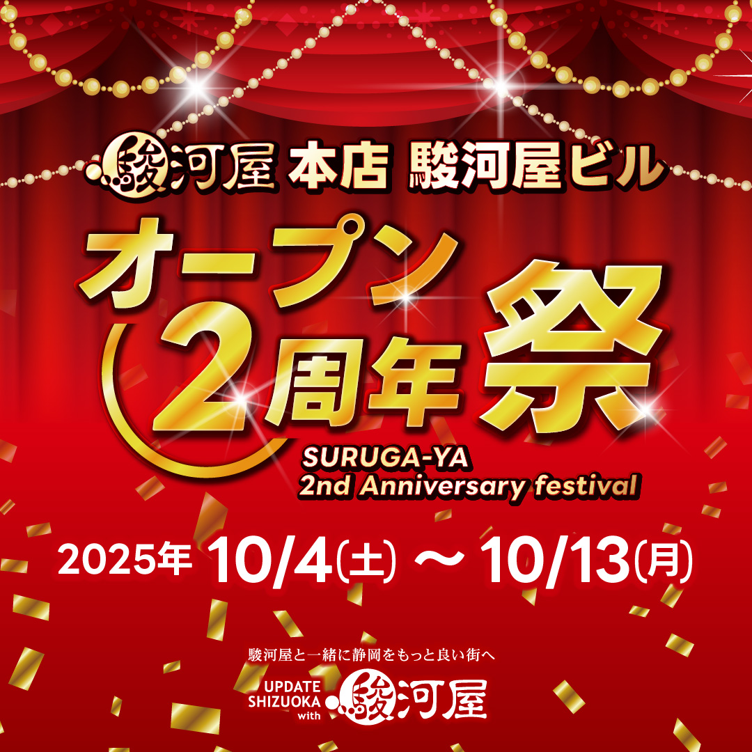 駿河屋 本店 駿河屋ビル @surugaya_bldg 「オープン2周年祭」開催中