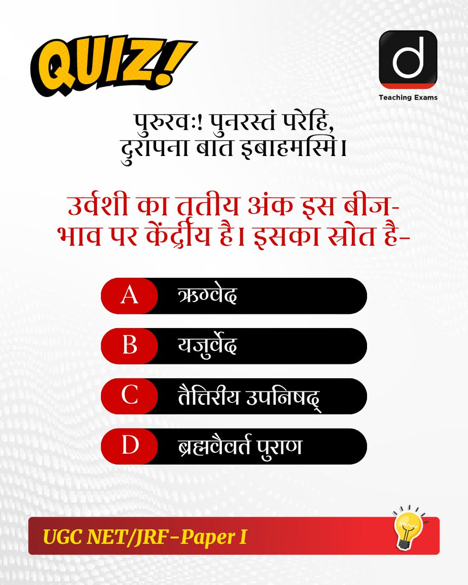 Drishtiteaching's tweet image. प्रिय अभ्यर्थियो, हम आपके लिये लेकर आए हैं यूजीसी NET/JRF परीक्षा के लिये क्विज़। आप इसे हल करें और अपनी तैयारी को और भी बेहतर बनाएँ।

हम इस प्रश्न का सही उत्तर अगले दिन कमेंट बॉक्स में पिन करेंगे।
 
#NET #Geography #Hindi #History #UGCNET #DrishtiTeachingExams