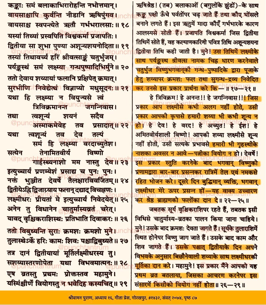 PunchTantrum's tweet image. पुरुषों के लिए करवाचौथ तो नहीं, परन्तु ४ मास हर कृष्ण द्वितीया को अशून्यशयन व्रत का निर्देश है, जिससे उनका पत्नी से कभी वियोग न हो।

No Karvā Chauth for men, but they should observe Aśūnyaśayan fast on every Kṛṣṇa Dwitiyā for 4 months, so they are never separated from wife.