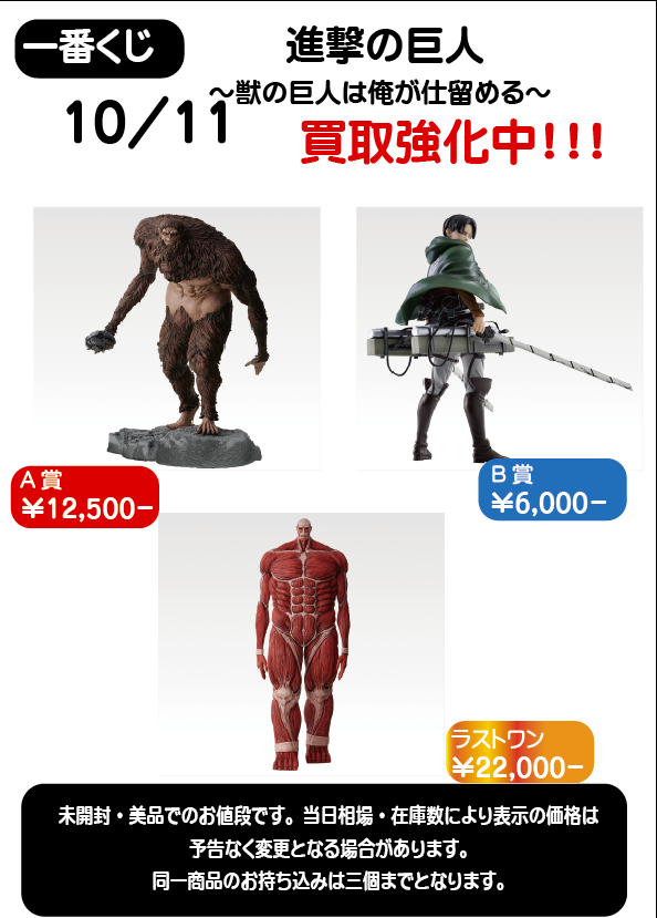 買取価格変更のお知らせ】 一番くじ 進撃の巨人 ～獣の巨人は俺が