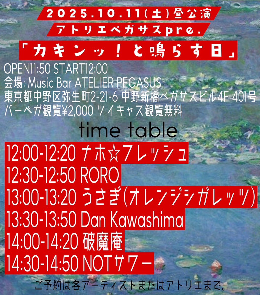 本日10/11(土)は、中野新橋バーペガの昼の部に出演します。
あたしの出番は、14:00〜14:20
無料ツイキャス配信もあります。
ご来場・ご視聴よろしくお願いします。