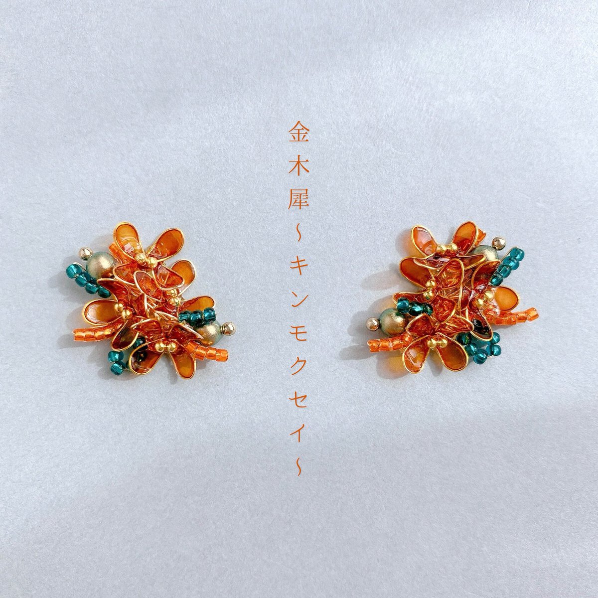 2wayで楽しめる金木犀。
強い香りから魔除けの効果があるとされているそうですよ☺️
耳元にお守りを身に付けてるみたいでいいですね♪