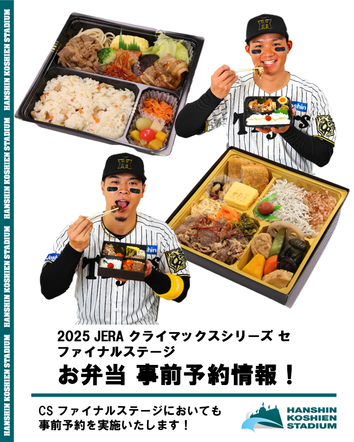 🍱監督・選手コラボ弁当の事前予約について🍣 #甲子園球場 にて開催
