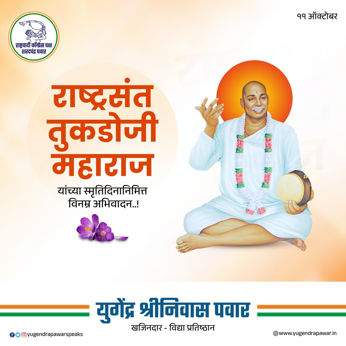 राष्ट्रसंत तुकडोजी महाराज यांचा आज स्मृतिदिन.‌ त्यांनी आयुष्यभर समता आणि सर्वधर्मसमभाव या मुल्यांचा प्रसार केला. तसेच मानवी उत्थानासाठी अथक परिश्रम घेतले. ग्रामगीतेच्या माध्यमातून ग्रामोन्नतीचा मार्ग दाखवला. यानिमित्ताने त्यांच्या स्मृतींना विनम्र अभिवादन!