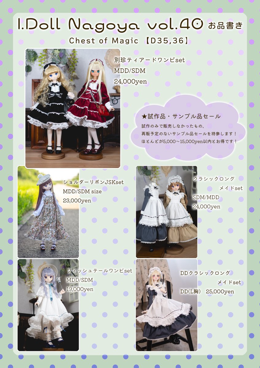10月13日のアイドール名古屋に出店します！
チェスマジは【D35,36】です🎀
新作もたくさんご用意しました！詳しいお品書きはブログにて更新しますのでお時間あるときにぜひご覧ください🎶
#アイドール名古屋 
chest-of-magic.club/letter/200/