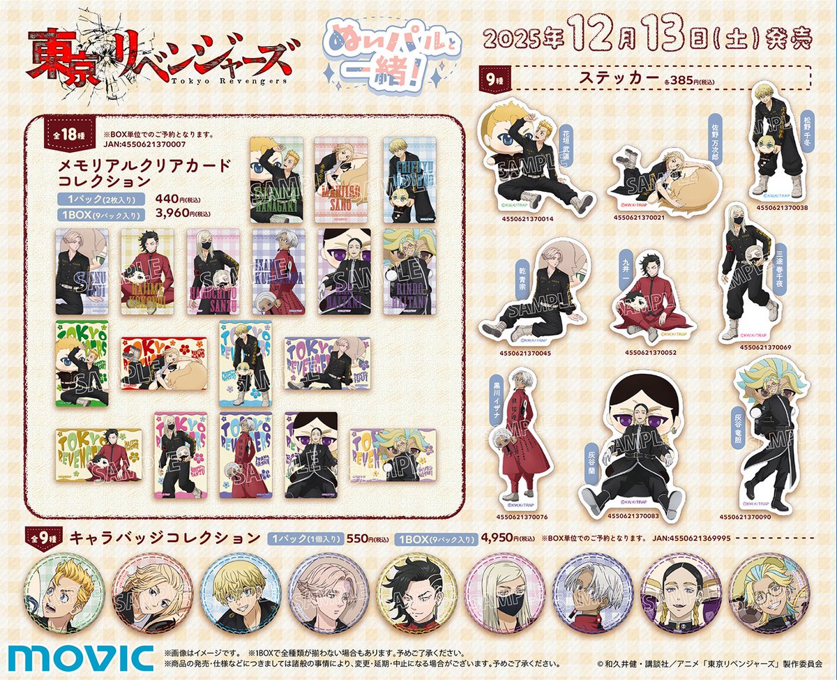 東京リベンジャーズ グッズ 情報 @チビケン on X