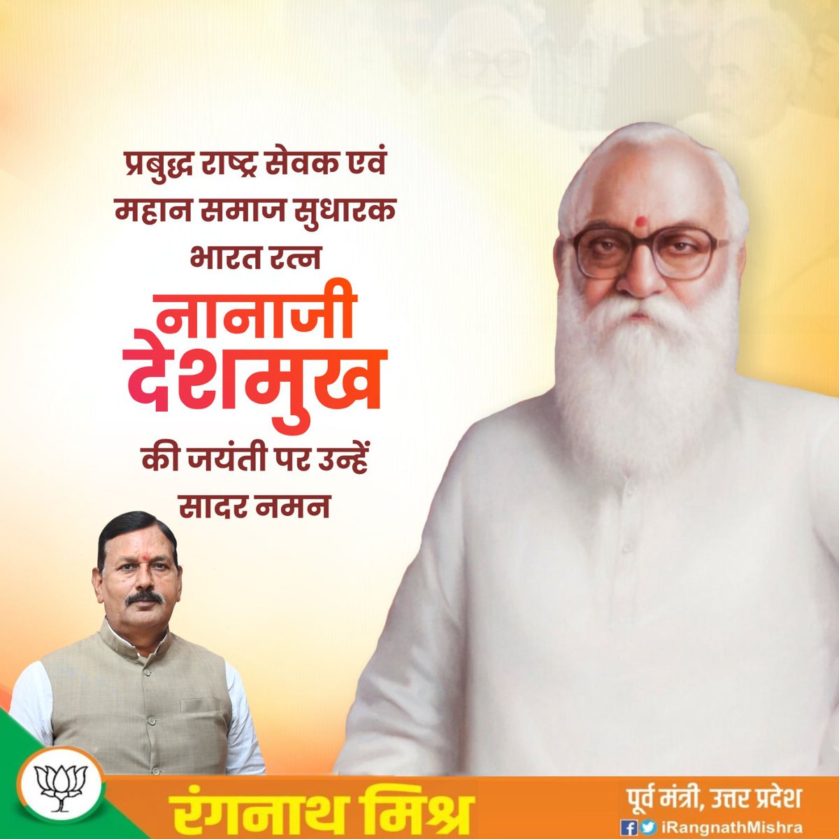 महान समाज सुधारक एवं प्रबुद्ध राष्ट्रसेवक, भारत रत्न नानाजी देशमुख जी की जयंती पर शत्-शत् नमन।
#NanajiDeshmukh