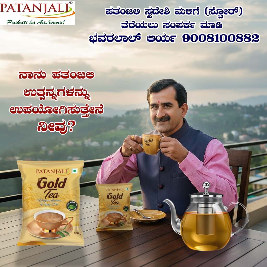bst_arya's tweet image. #ಸ್ವದೇಶಿ_ಬಳಸಿ_ದೇಶ_ಉಳಿಸಿ
#i_love_swadeshi_i_love_patanjali #patanjali #patanjalisocialmedia
ಪತಂಜಲಿ ಸ್ವದೇಶಿ ಉತ್ಪನ್ನಗಳು ಹಾಗೂ ಔಷಧಿಗಳ ಮಳಿಗೆ (ಸ್ಟೋರ್) ತೆರೆಯಲು ಸಂಪರ್ಕ ಮಾಡಿ
ಭವರಲಾಲ್ ಆರ್ಯ
9008100882