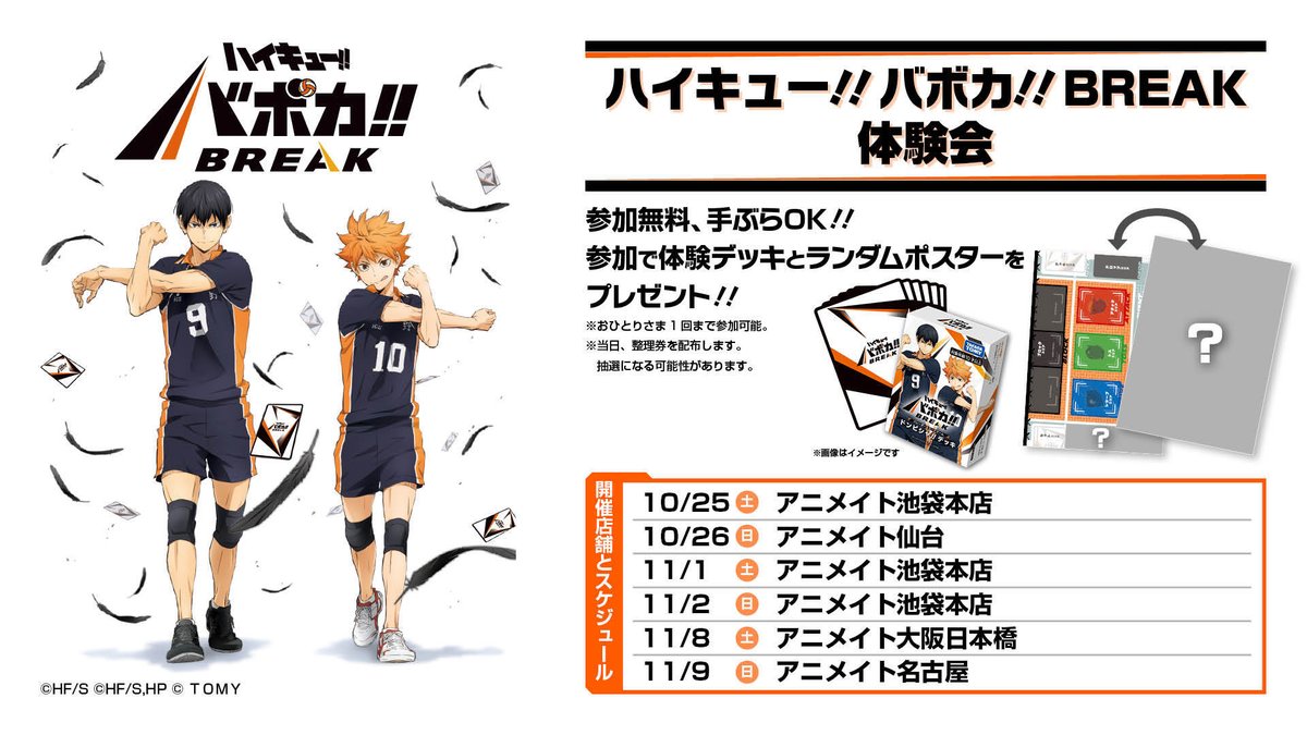 【バボカ体験会🔰】
10/25～11/9の土曜日、日曜日に各地のアニメイト様にてバボカの体験会を開催するバボ～!! 

参加無料!! 
手ぶらでOK!! 
参加してくれた方にドンピシャ!!デッキと、ランダムでポスター&amp;プレイシート（両面仕様）をプレゼントバボ!! 

みんなの参加待ってるバボ～～～!!