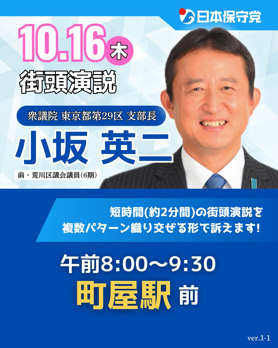 朝の街頭演説です！１０月１６日（木）午前８時から日本保守党　東京都第２９区支部長　小坂英二の街頭演説（２分間程度の演説を多様なパターンで）を町屋駅前（都電・東京メトロ千代田線・京成線）で行います。
　日本が主語の政治を通して、「日本を豊かに、強く。」すべく訴えていきます。